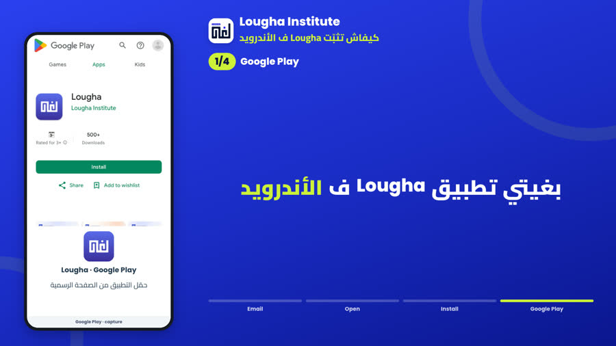 صفحة تطبيق Lougha ف Google Play