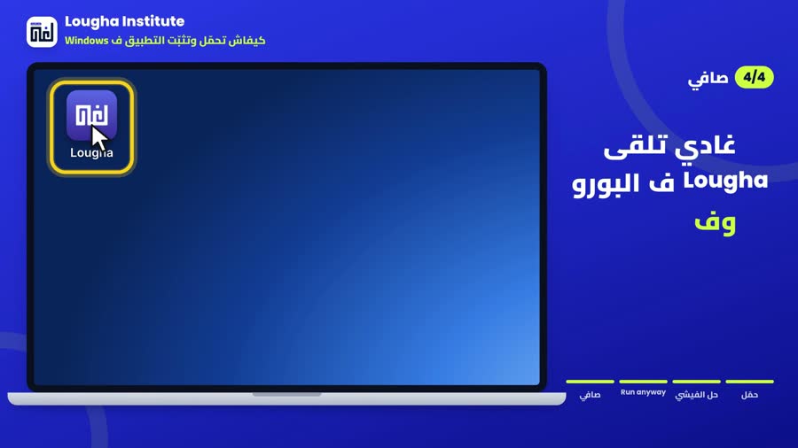 أيقونة Lougha ف البورو والتطبيق محلول